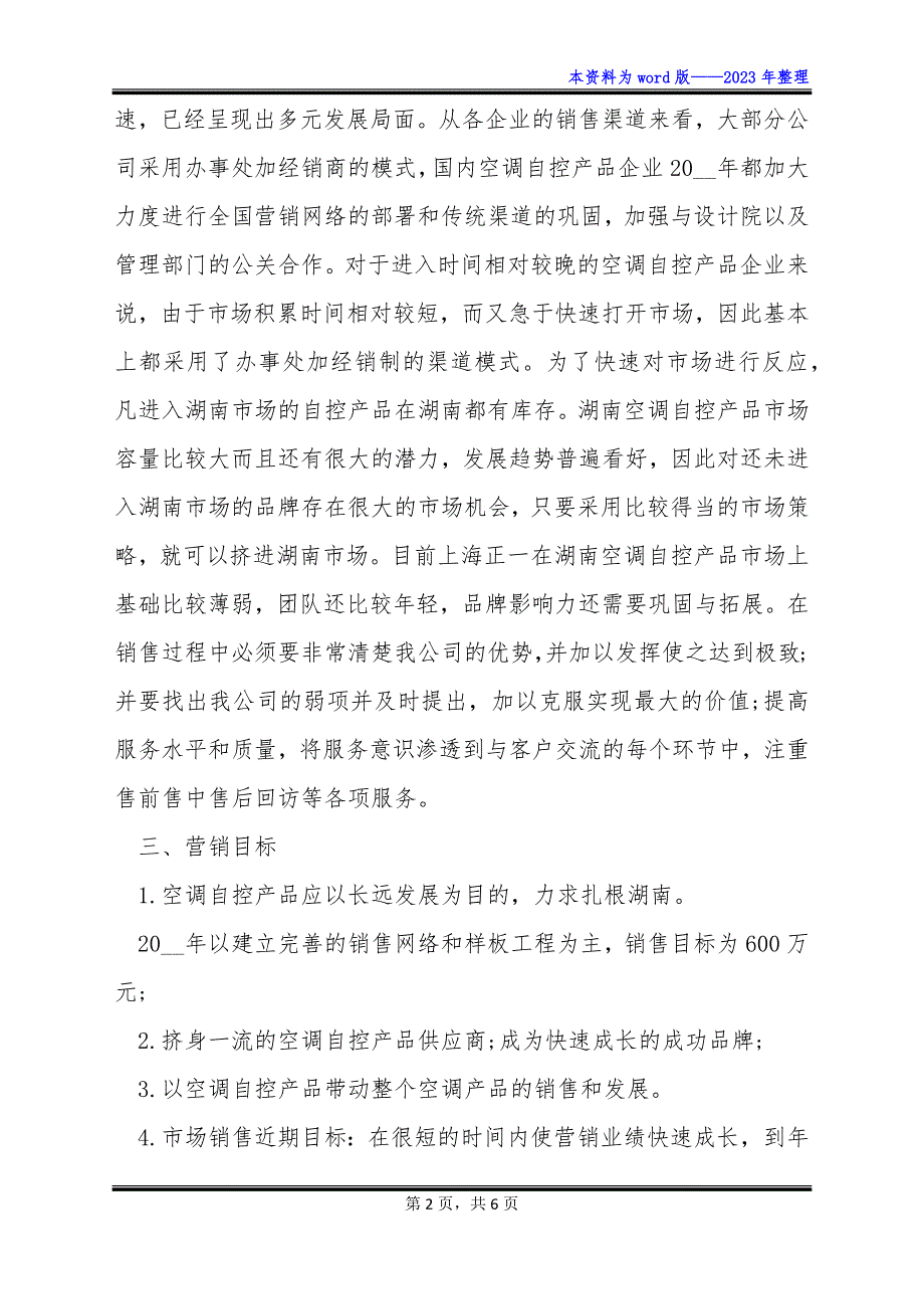 产品场营销策划书资料_第2页