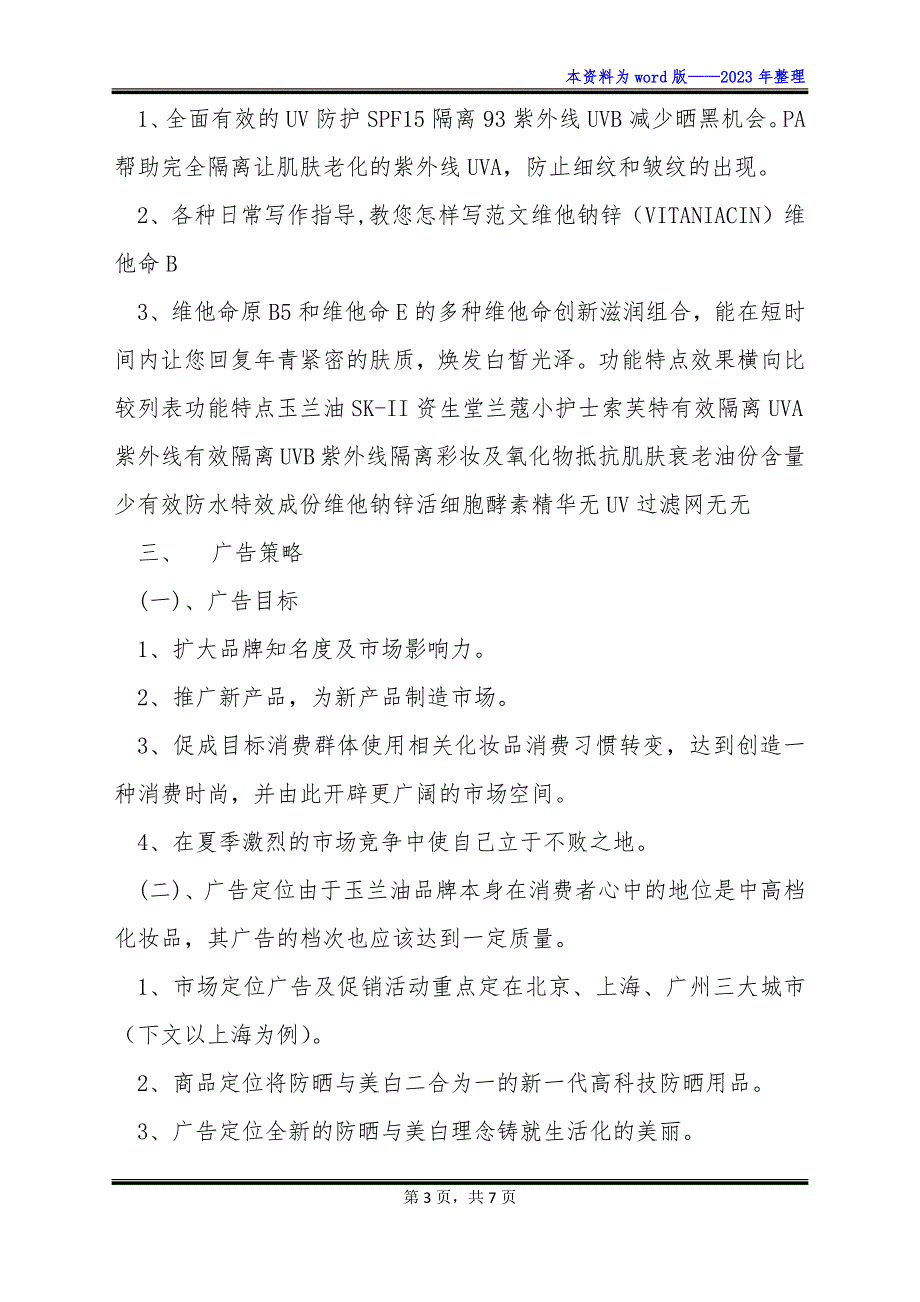 广告文案策划范文广告文案策划书_第3页