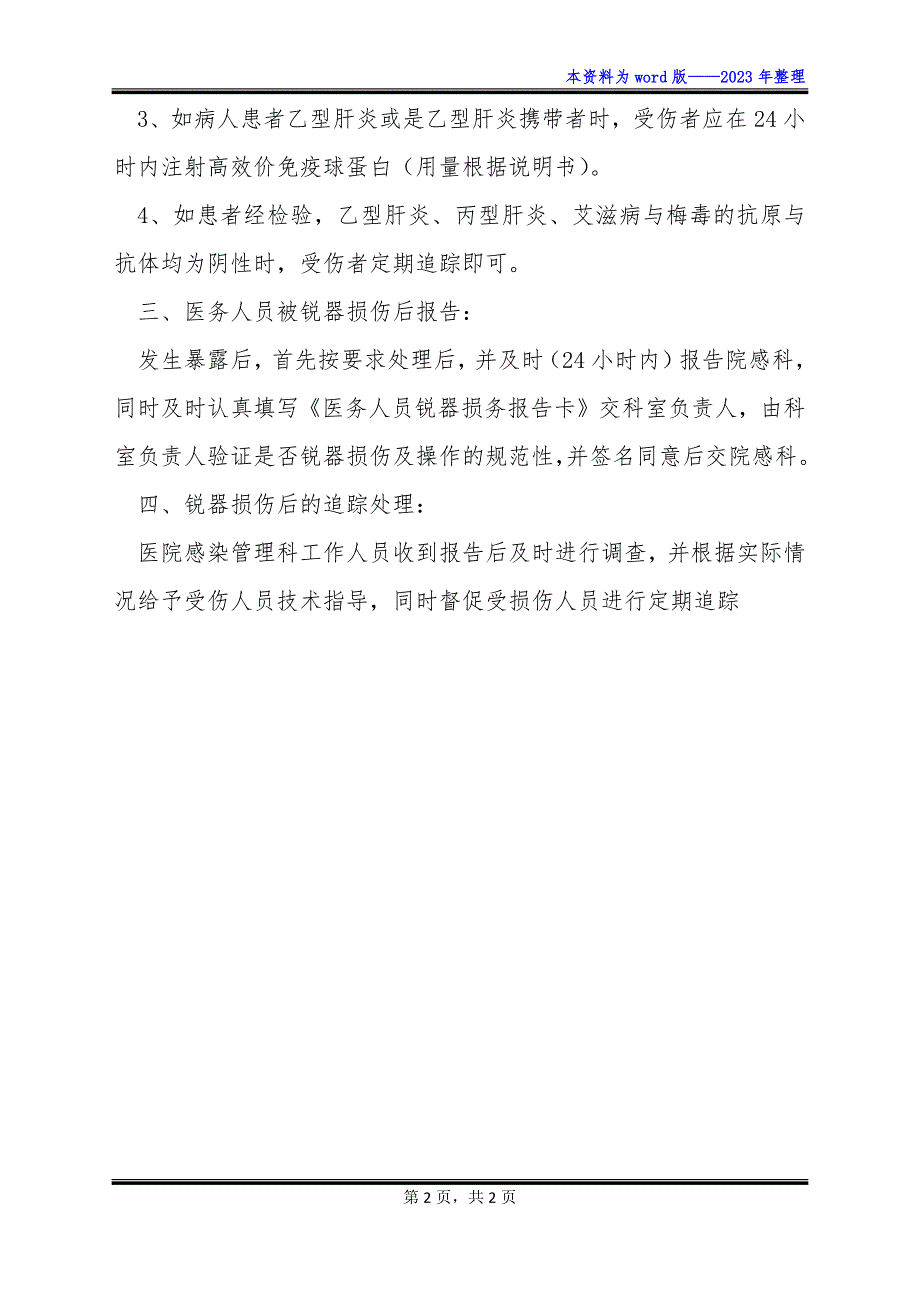 医务人员发生锐器损伤后的处理预案新版最全_第2页