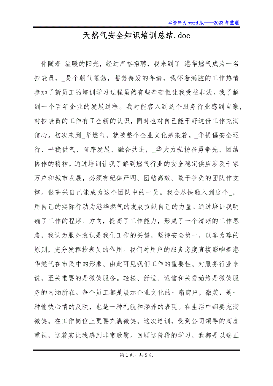 天然气安全知识培训总结.doc_第1页