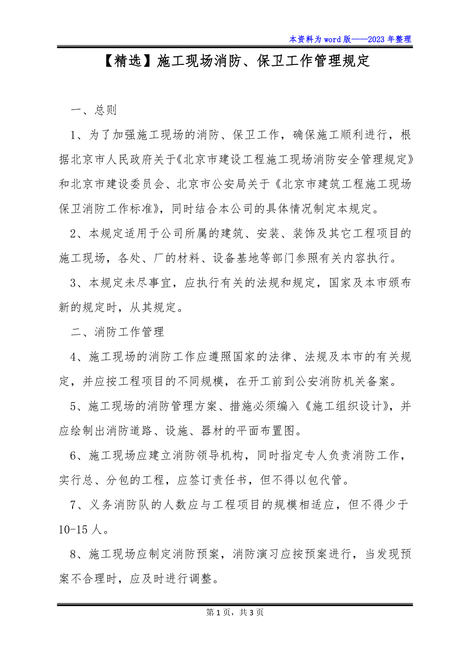 【精选】施工现场消防、保卫工作管理规定_第1页