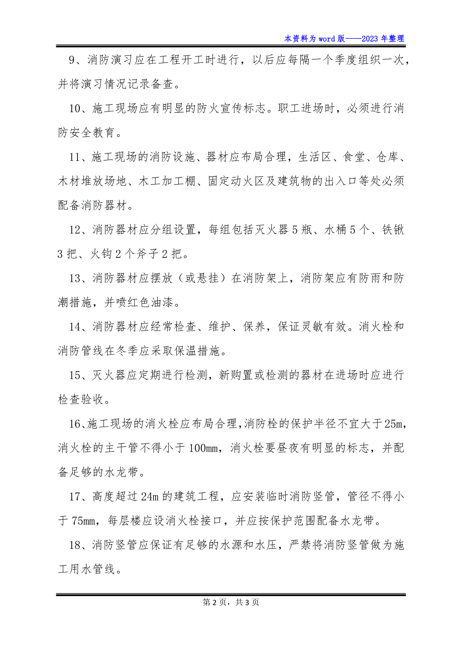 【精选】施工现场消防、保卫工作管理规定_第2页