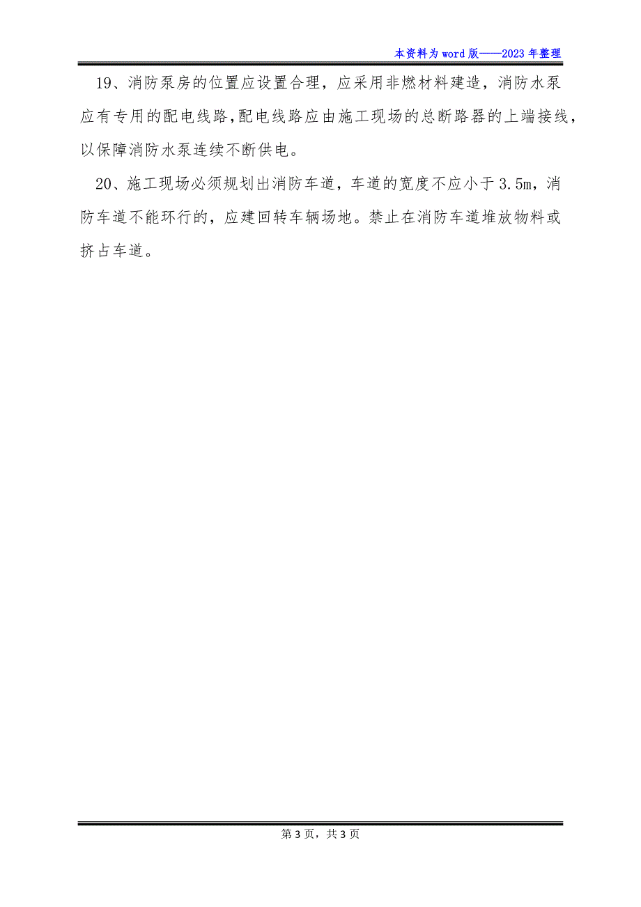 【精选】施工现场消防、保卫工作管理规定_第3页