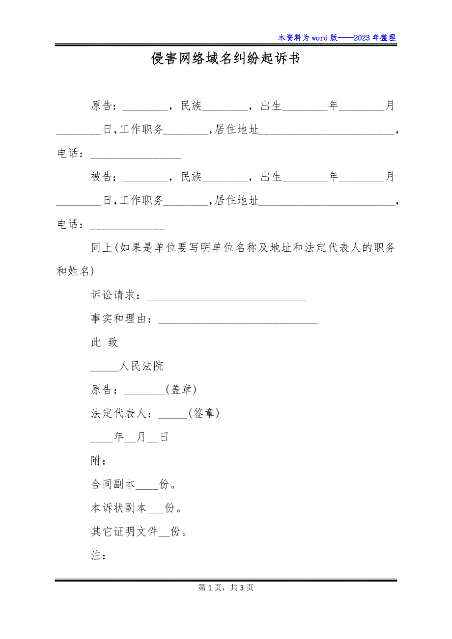 侵害网络域名纠纷起诉书_第1页