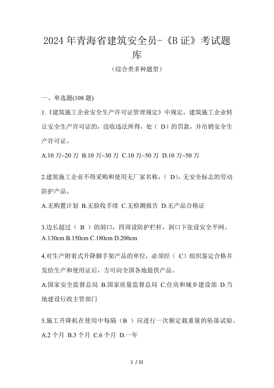 2024年青海省建筑安全员-《B证》考试题库_第1页