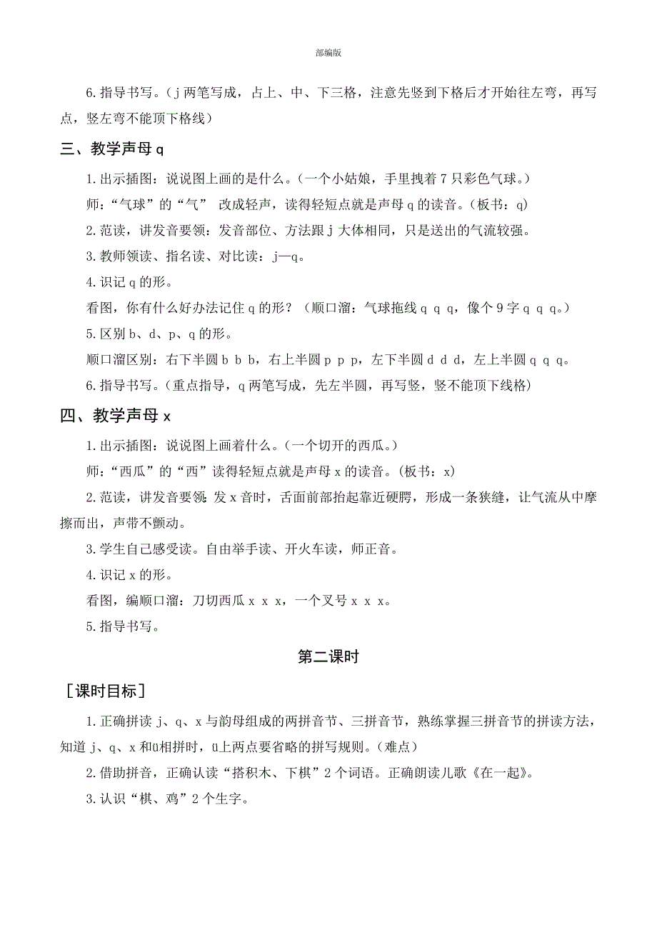 汉语拼音 j q x 一年级上册第2单元（部编版）_第2页