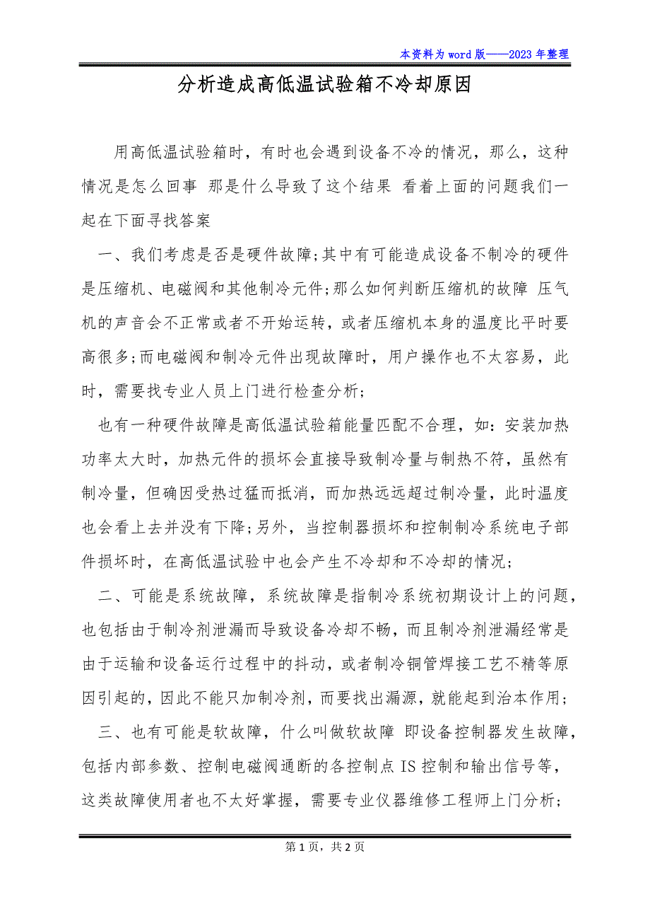 分析造成高低温试验箱不冷却原因_第1页