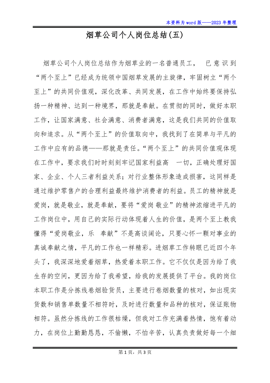 烟草公司个人岗位总结(五)_第1页