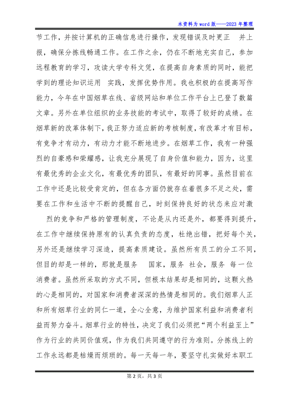 烟草公司个人岗位总结(五)_第2页