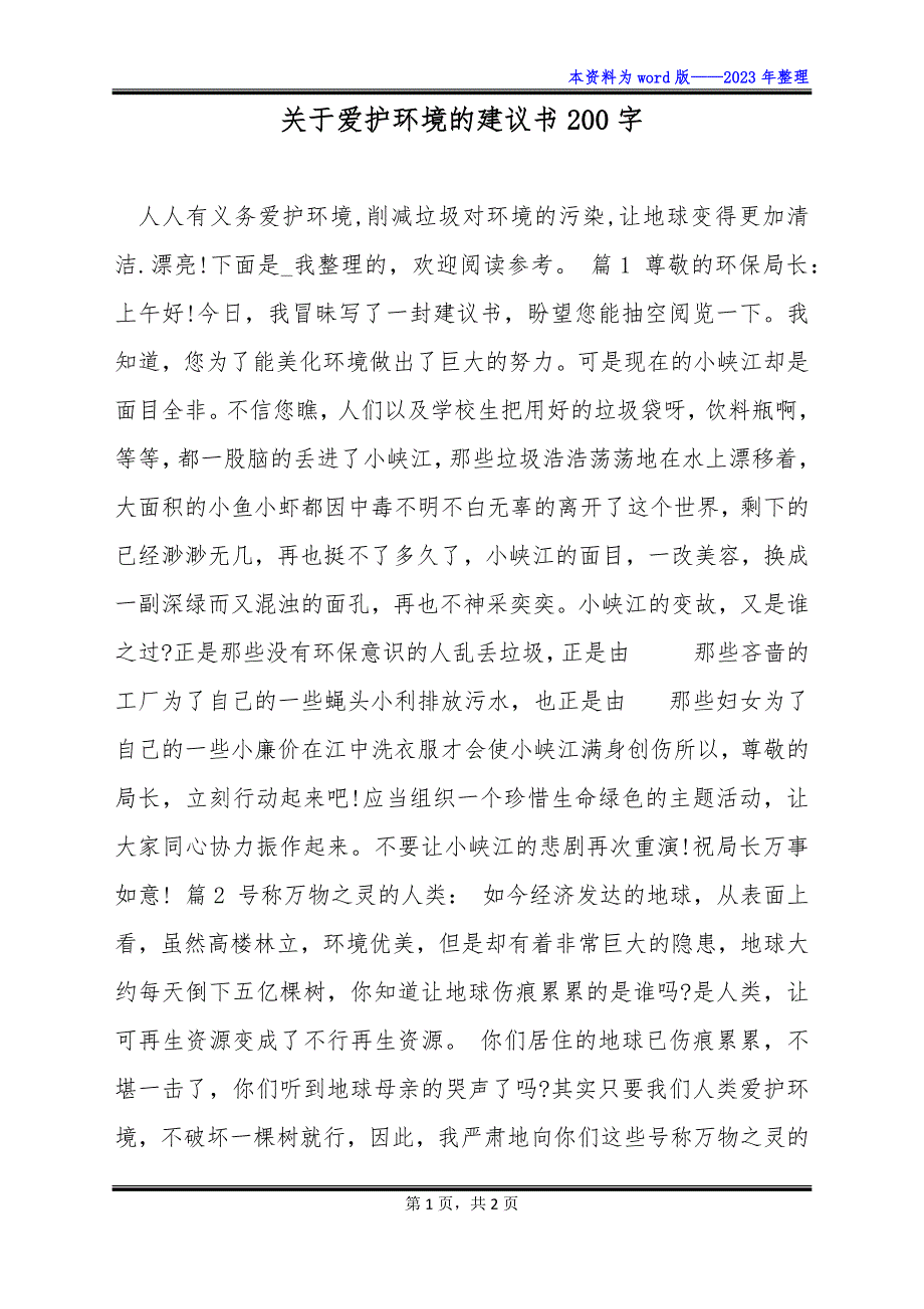 关于爱护环境的建议书200字_第1页