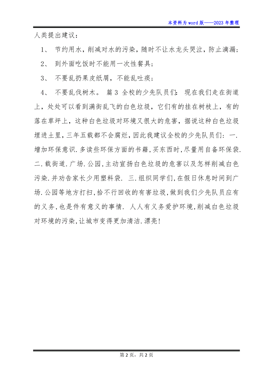 关于爱护环境的建议书200字_第2页