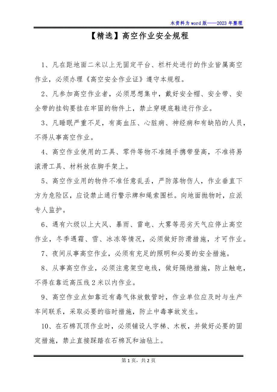 【精选】高空作业安全规程_第1页