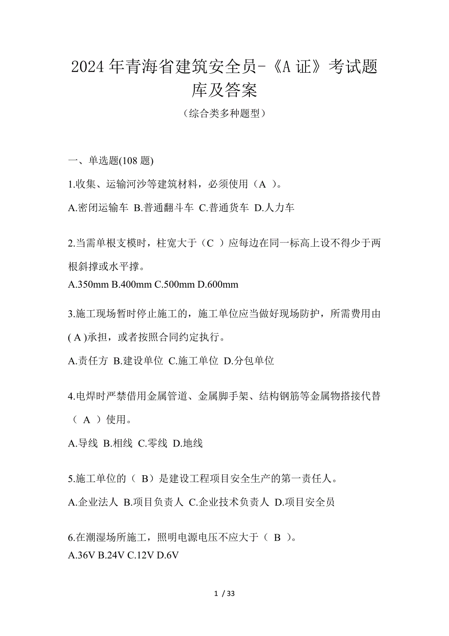 2024年青海省建筑安全员-《A证》考试题库及答案_第1页