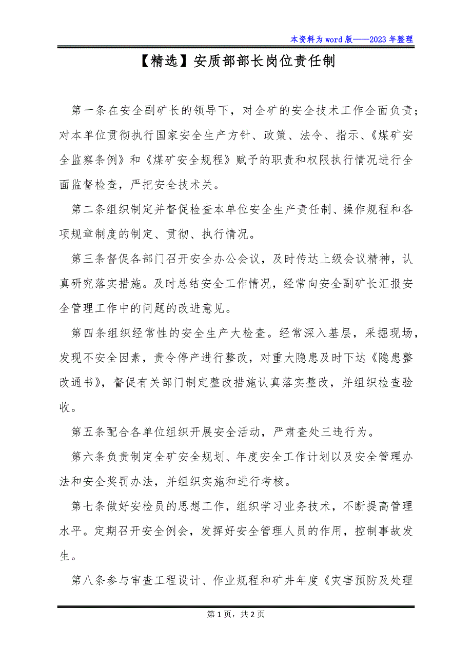 【精选】安质部部长岗位责任制_第1页