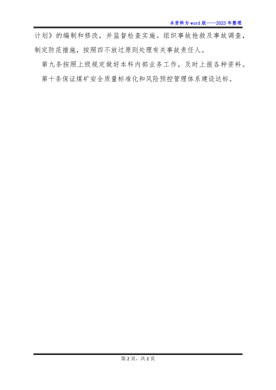 【精选】安质部部长岗位责任制_第2页