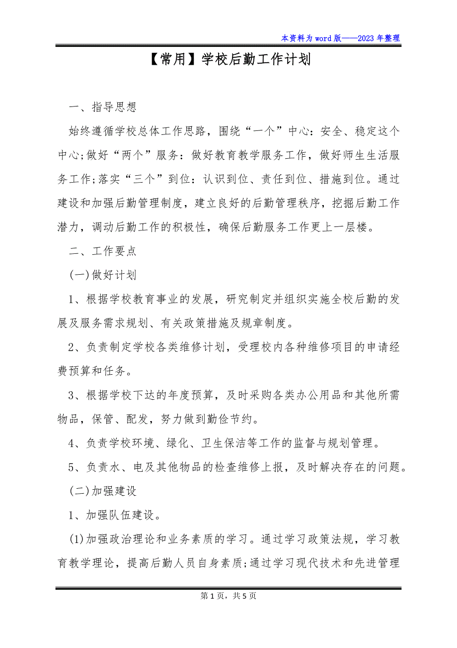 【常用】学校后勤工作计划_第1页