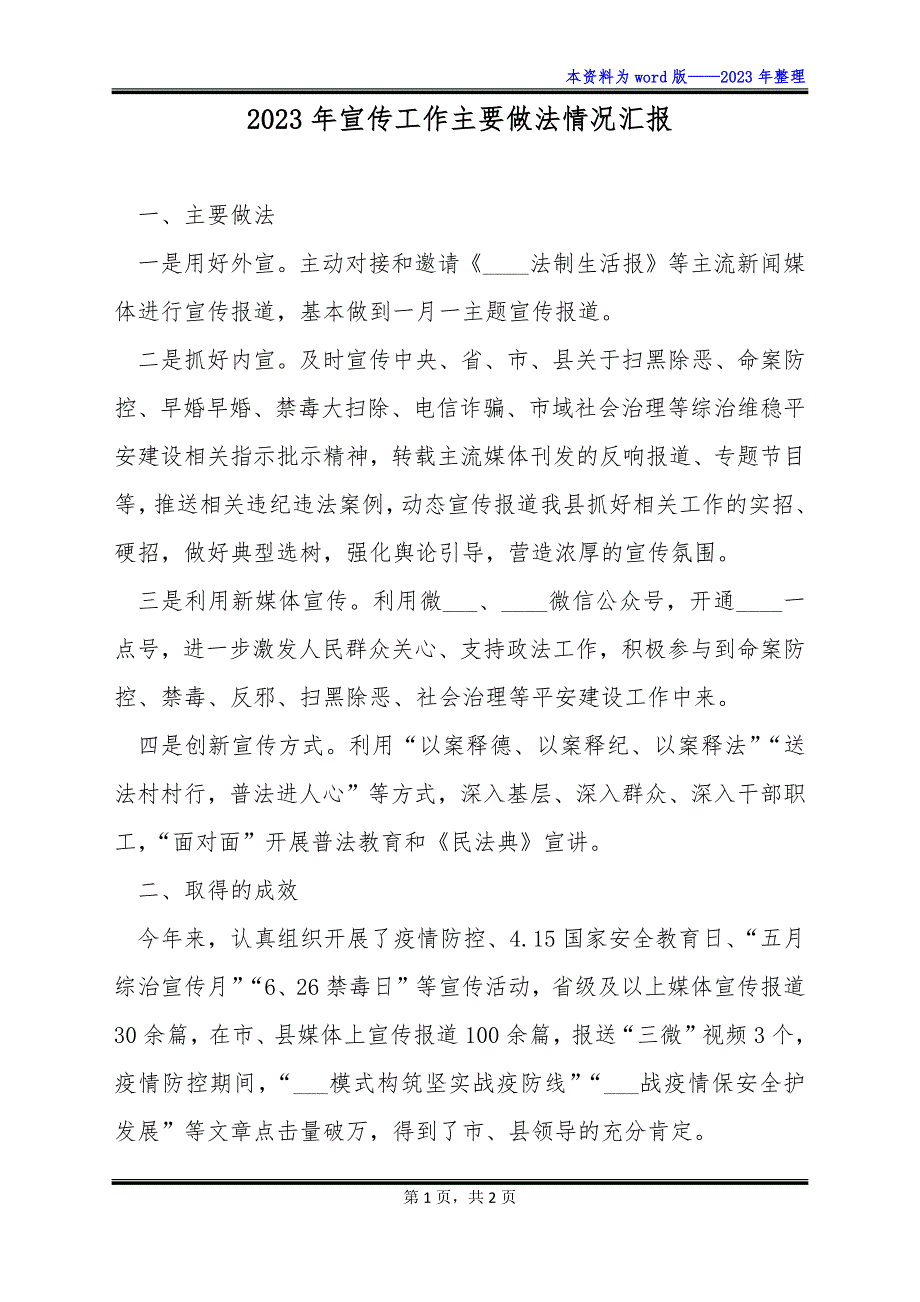 2023年宣传工作主要做法情况汇报_第1页