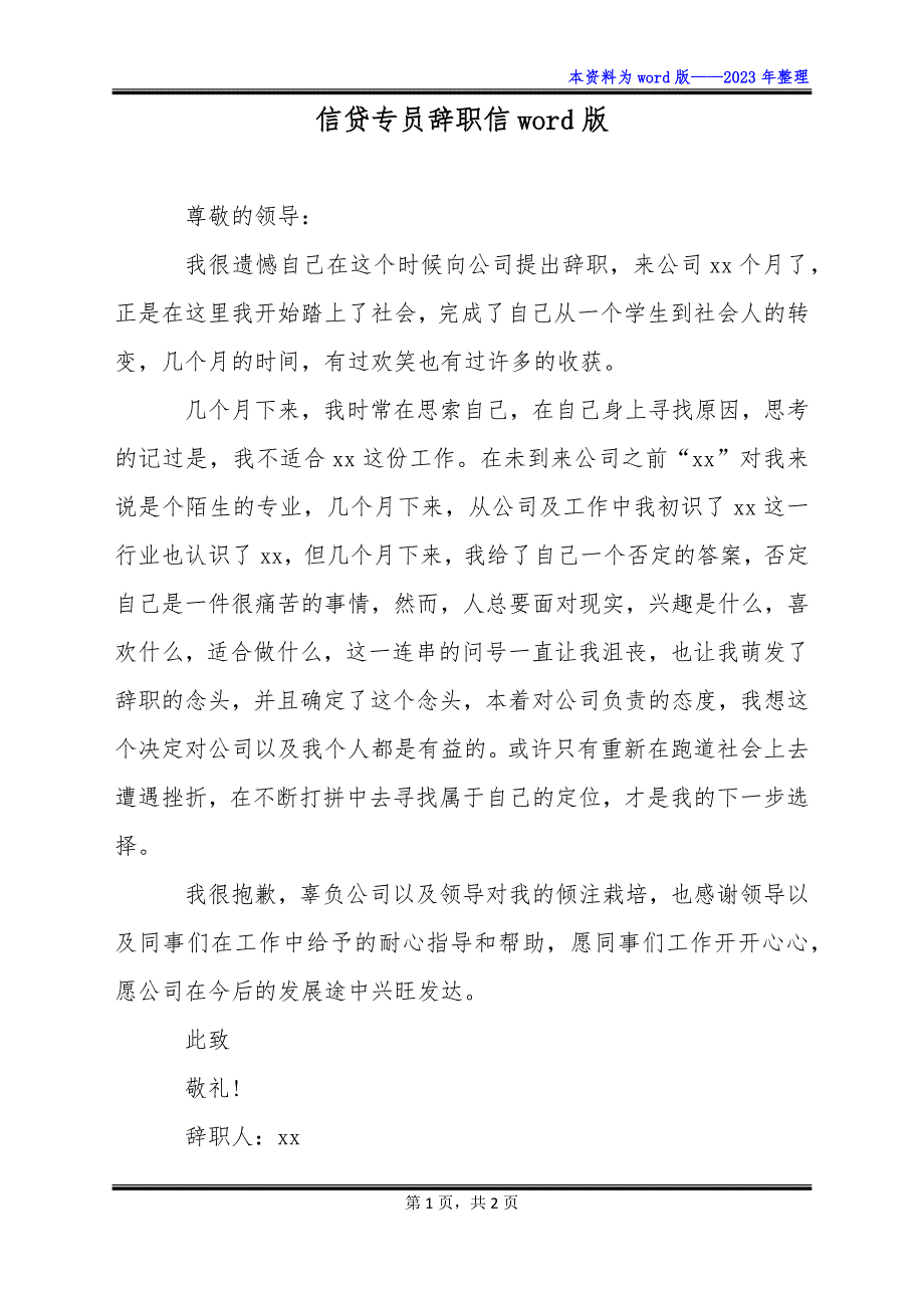 信贷专员辞职信word版_第1页