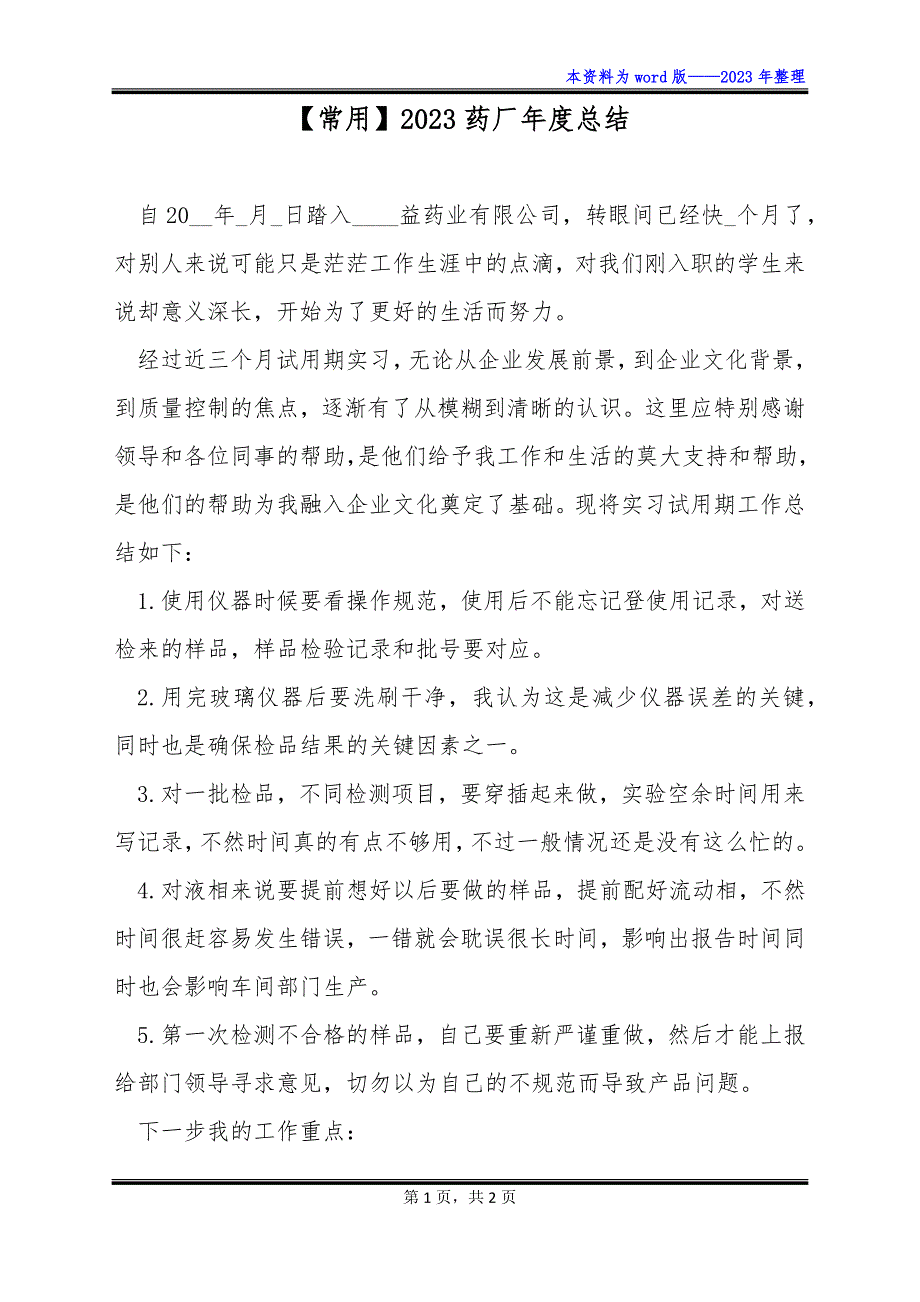 【常用】2023药厂年度总结_第1页