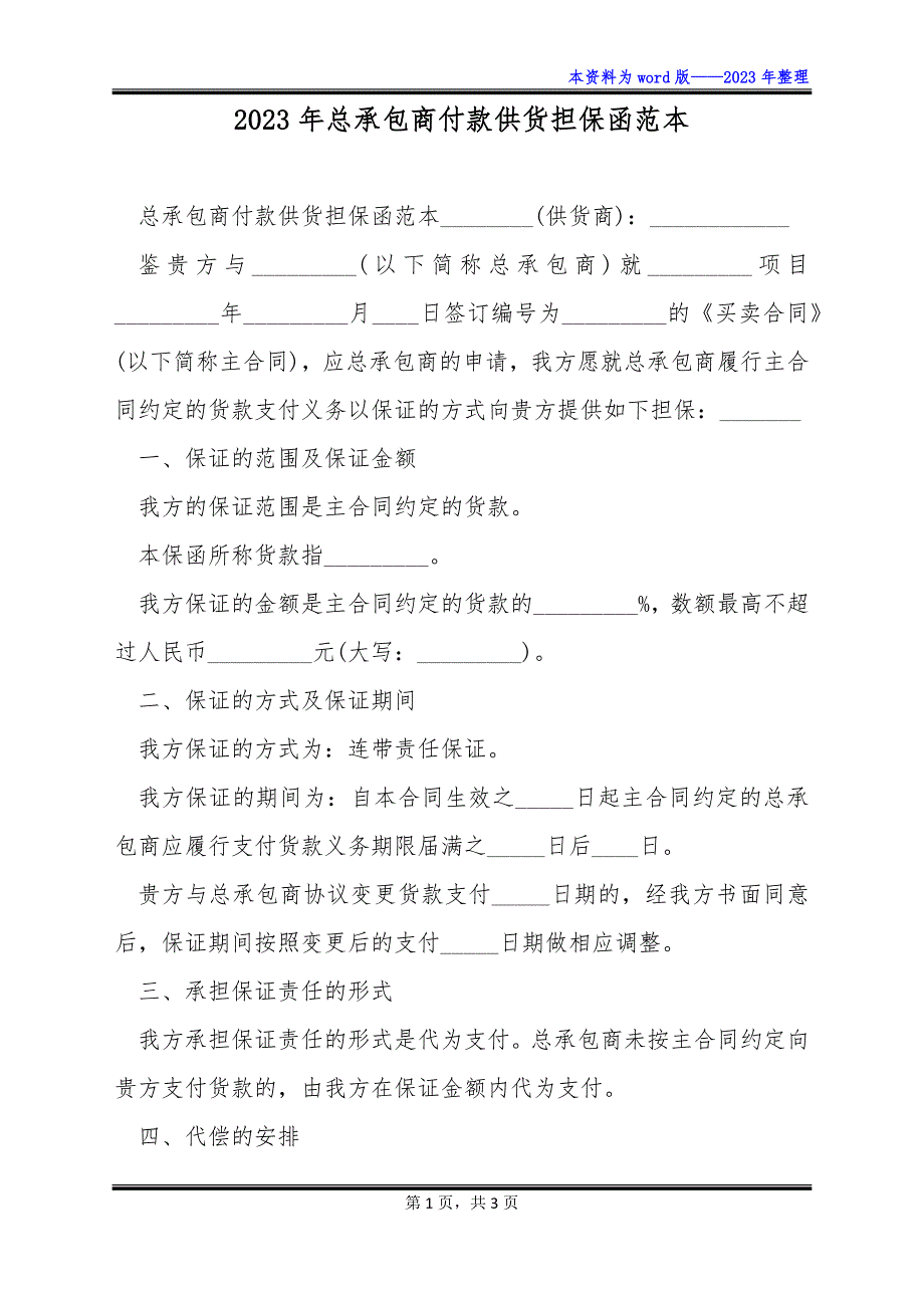 2023年总承包商付款供货担保函范本_第1页