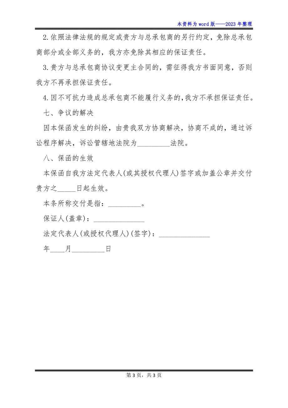 2023年总承包商付款供货担保函范本_第3页