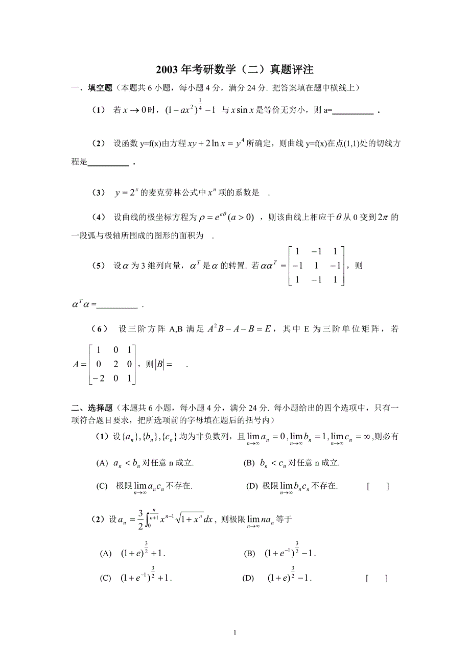 2003年全国考研数学真题和答案（数学二）_第1页