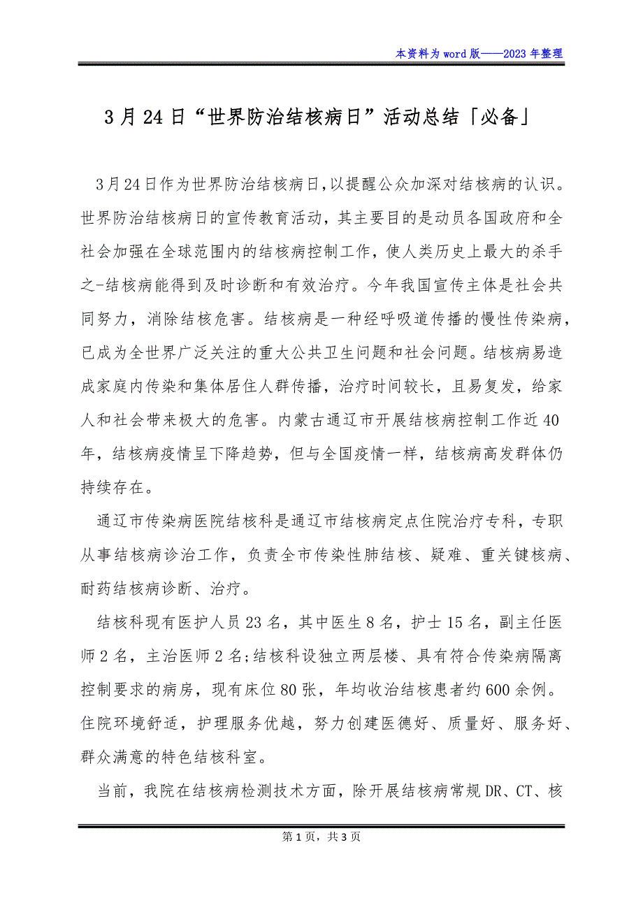 3月24日“世界防治结核病日”活动总结「必备」_第1页