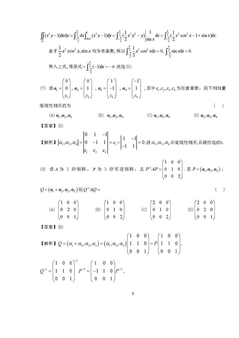 2012年全国考研数学真题和答案（数学二）_第3页