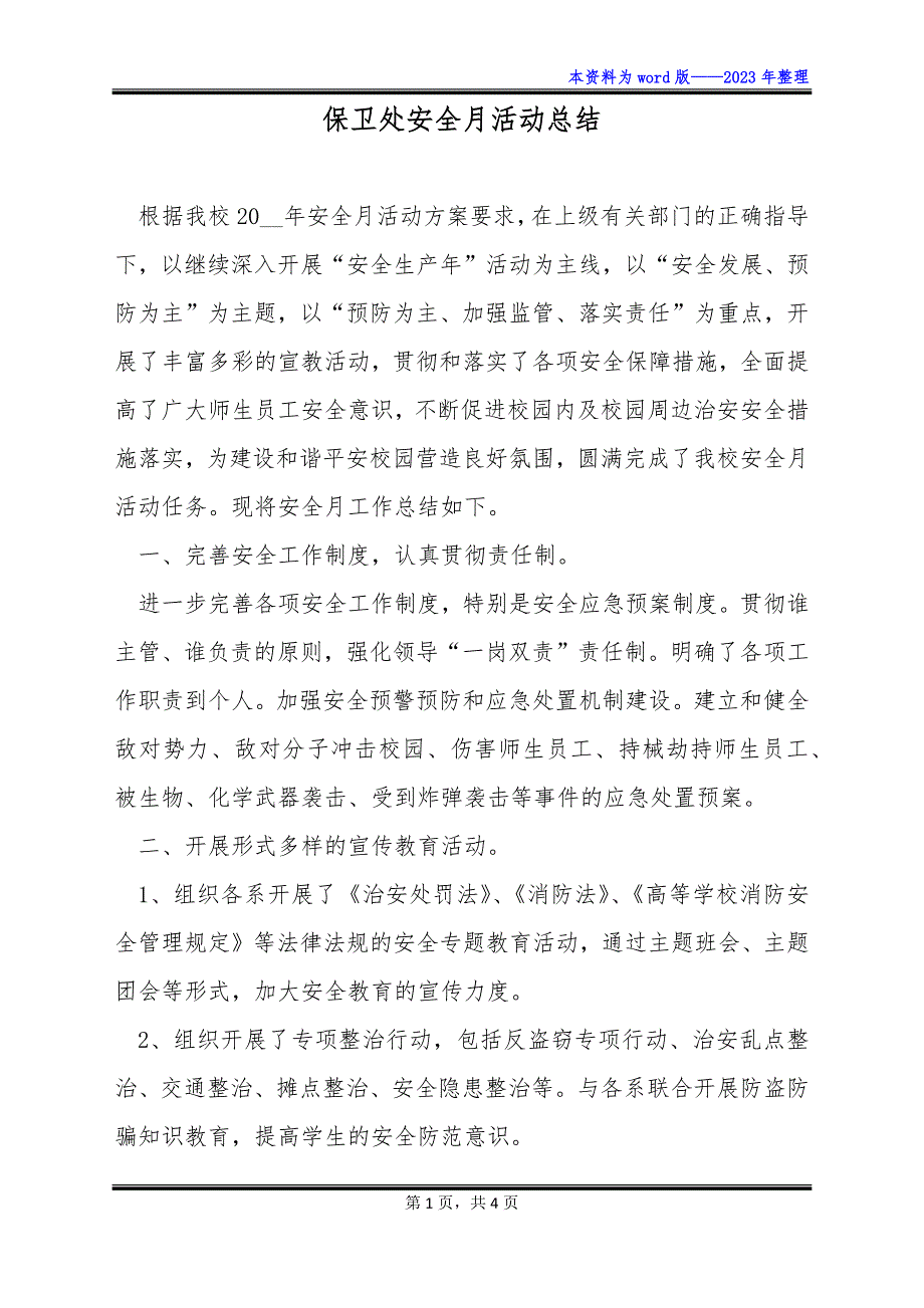 保卫处安全月活动总结_第1页