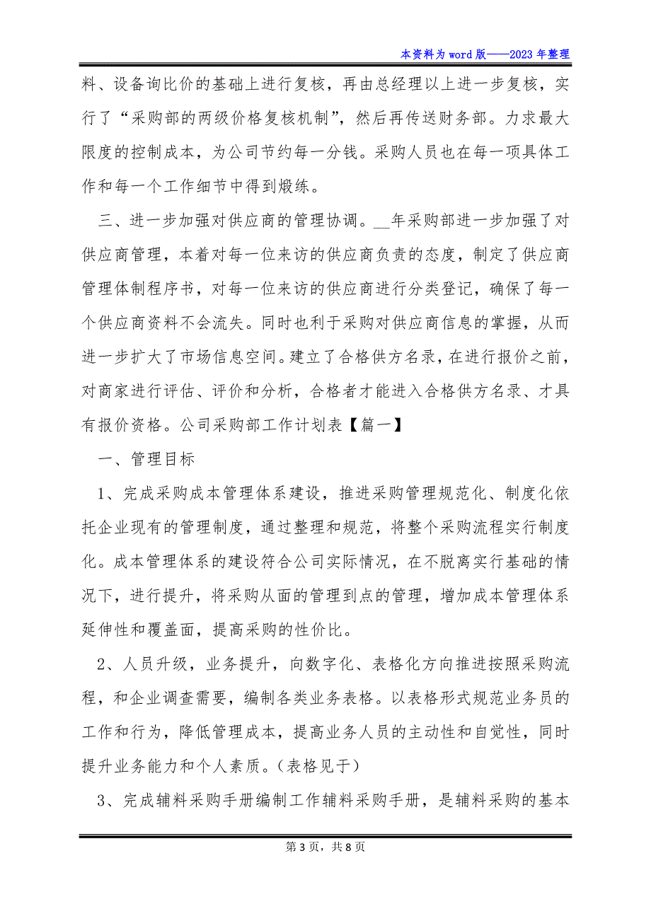 公司采购部工作计划文选与公司采购部工作计划表汇编_第3页