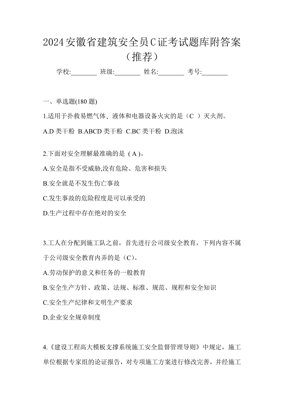 2024安徽省建筑安全员C证考试题库附答案（推荐）_第1页