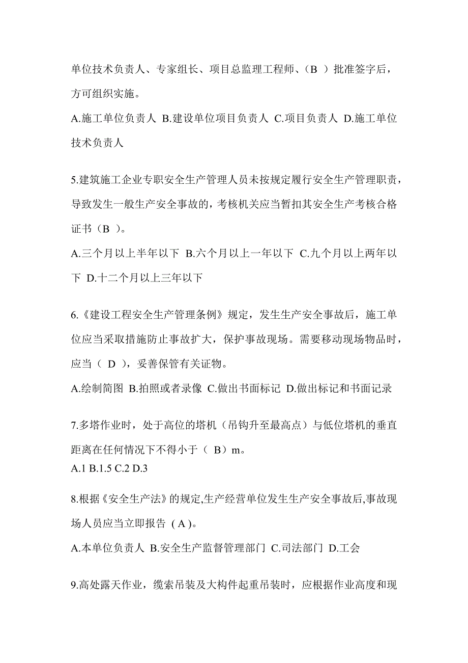 2024安徽省建筑安全员C证考试题库附答案（推荐）_第2页