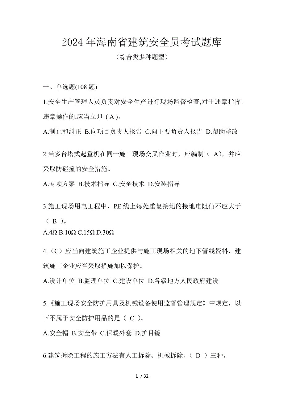 2024年海南省建筑安全员考试题库_第1页