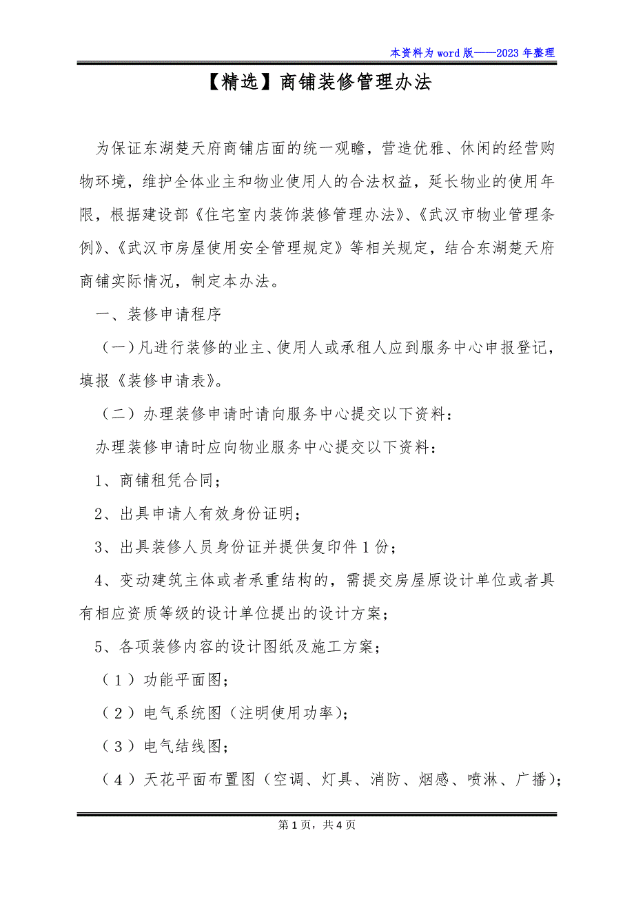 【精选】商铺装修管理办法_第1页