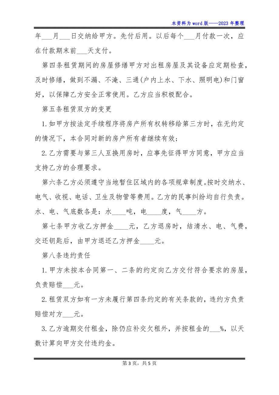 饭店商铺出租合同模板_第3页