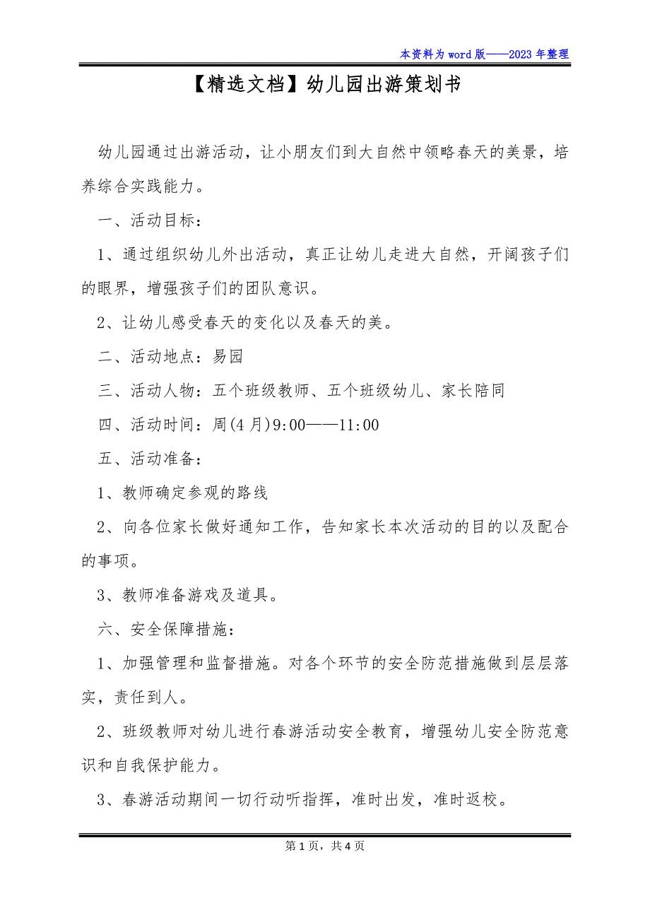 【精选文档】幼儿园出游策划书_第1页