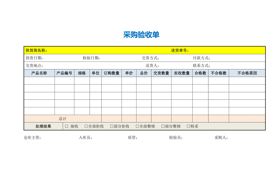 采购验收单（通用适合一般物品）.doc_第1页