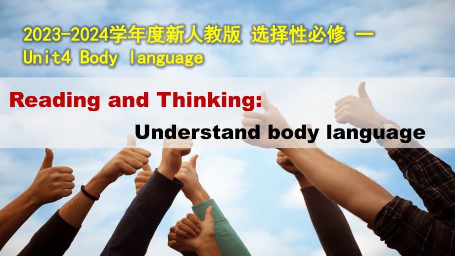 【英语】2023-2024学年度新人教版 选择性必修 һUnit4 Body language -Reading and Thinking_第1页