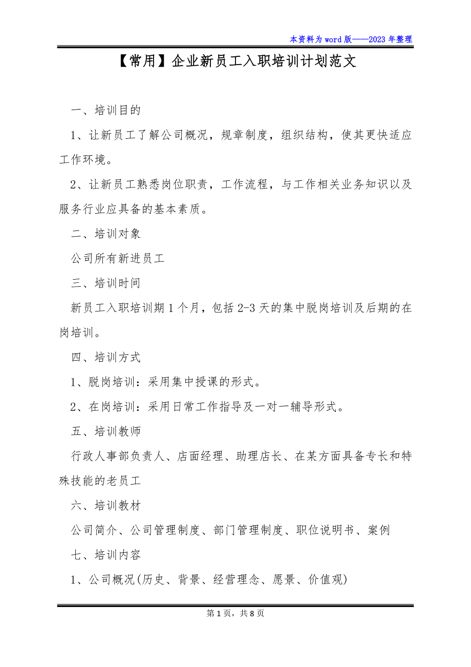 【常用】企业新员工入职培训计划范文_第1页