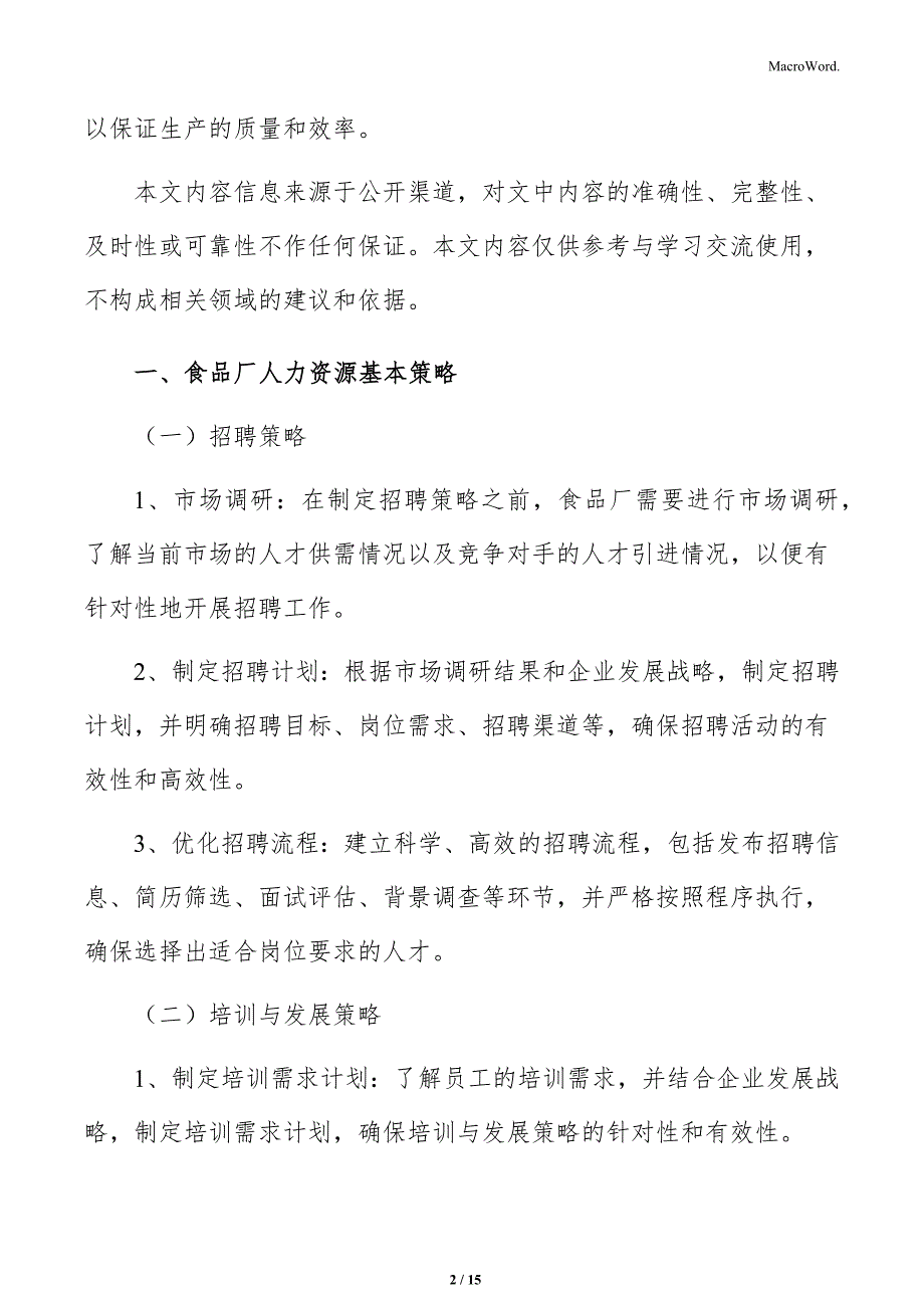 食品厂人力资源基本策略分析_第2页