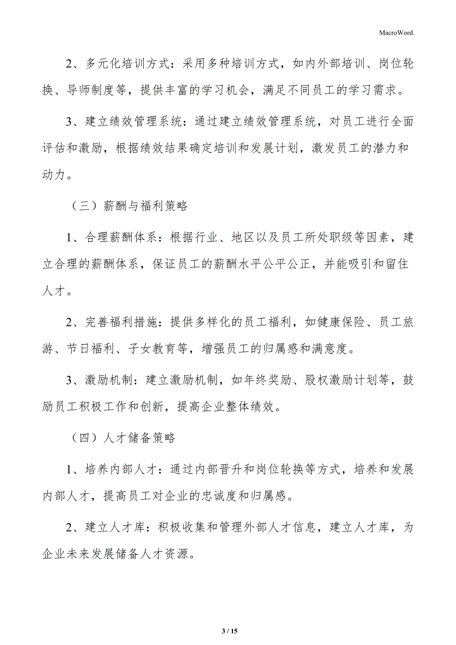 食品厂人力资源基本策略分析_第3页