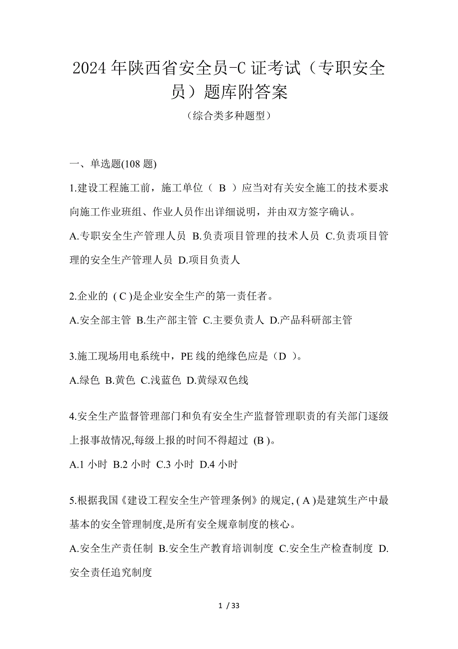 2024年陕西省安全员-C证考试（专职安全员）题库附答案_第1页