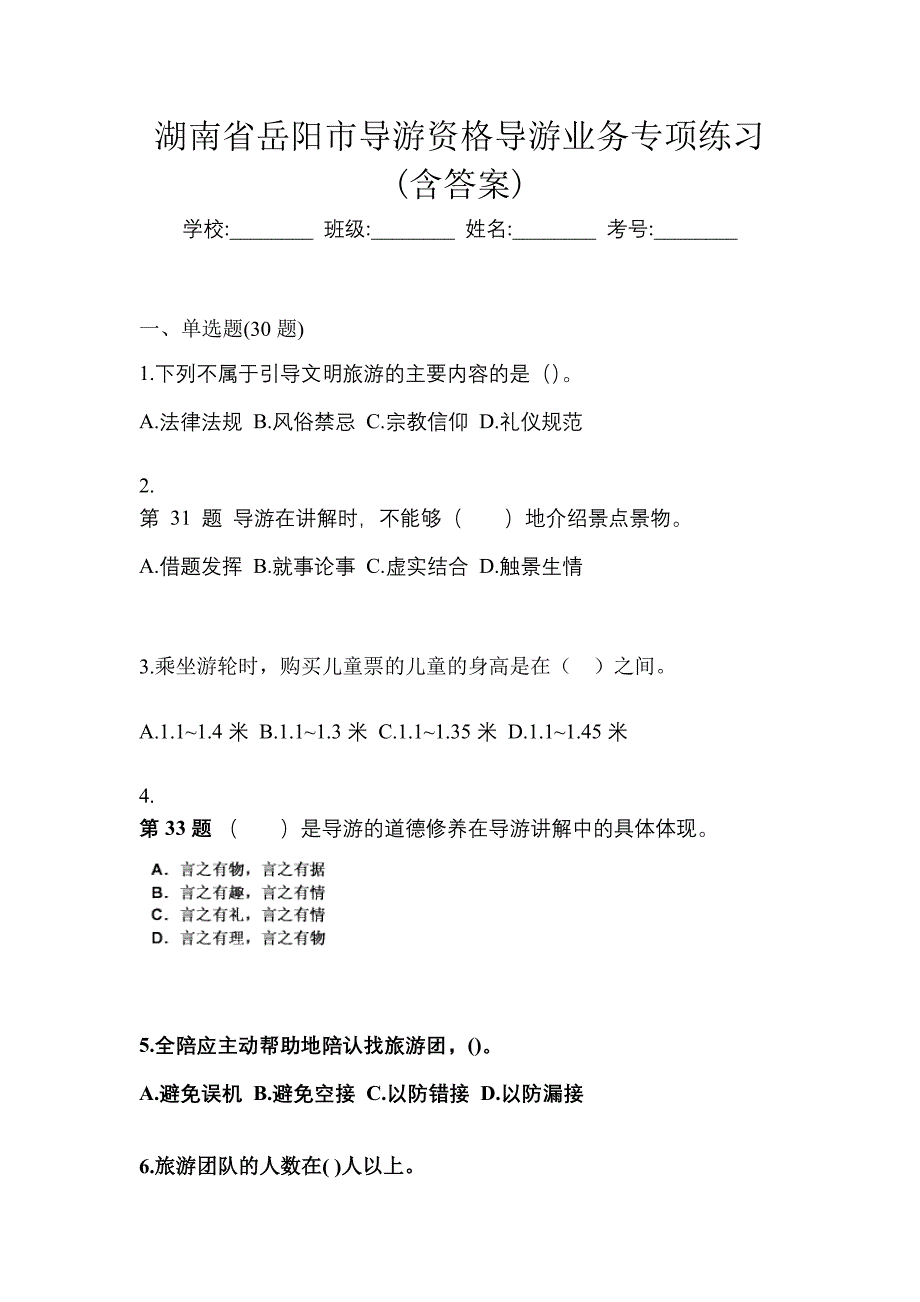 湖南省岳阳市导游资格导游业务专项练习(含答案)_第1页