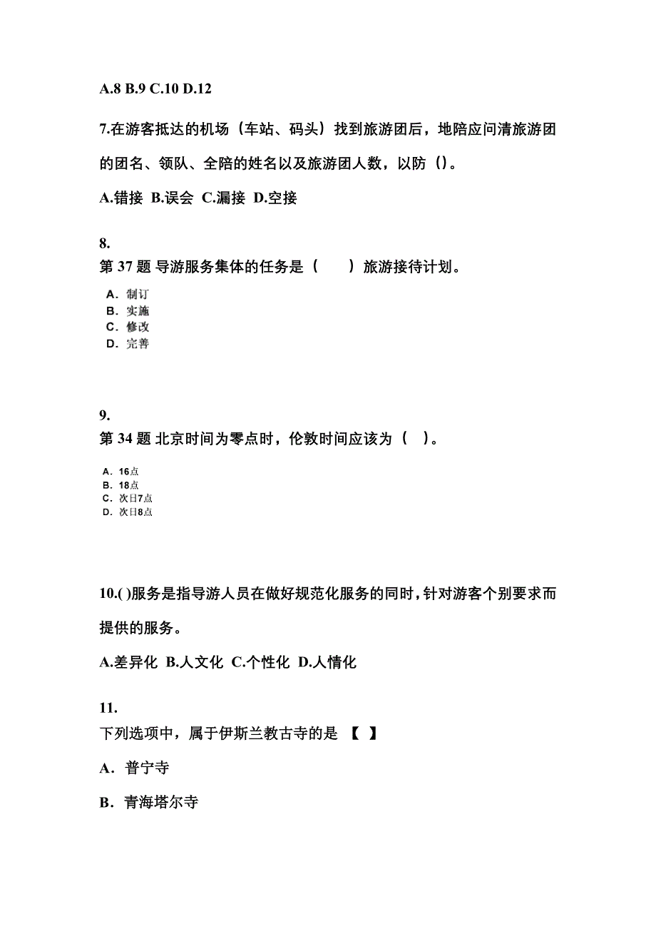 湖南省岳阳市导游资格导游业务专项练习(含答案)_第2页