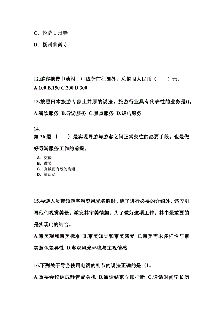 湖南省岳阳市导游资格导游业务专项练习(含答案)_第3页