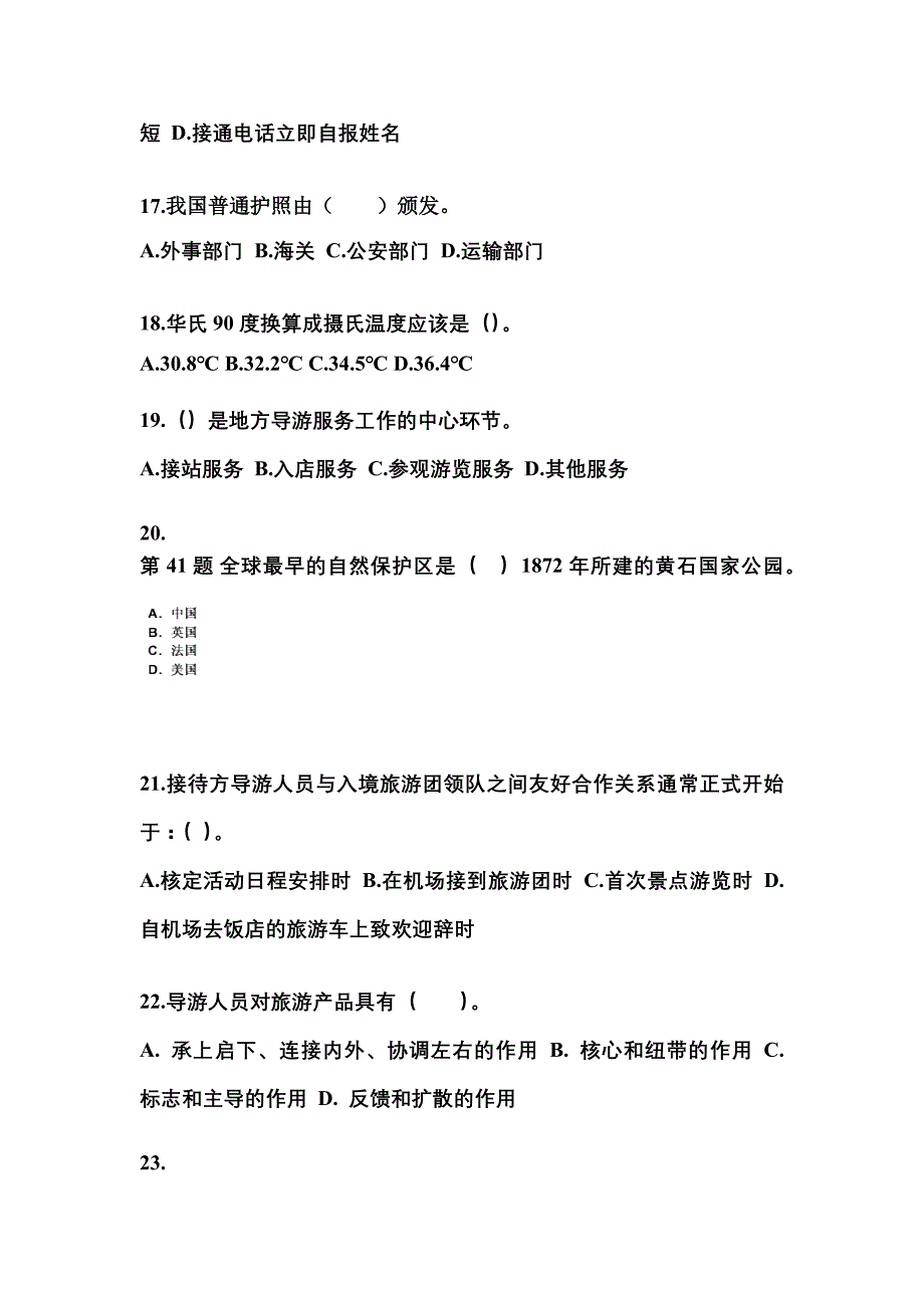 湖南省岳阳市导游资格导游业务专项练习(含答案)_第4页