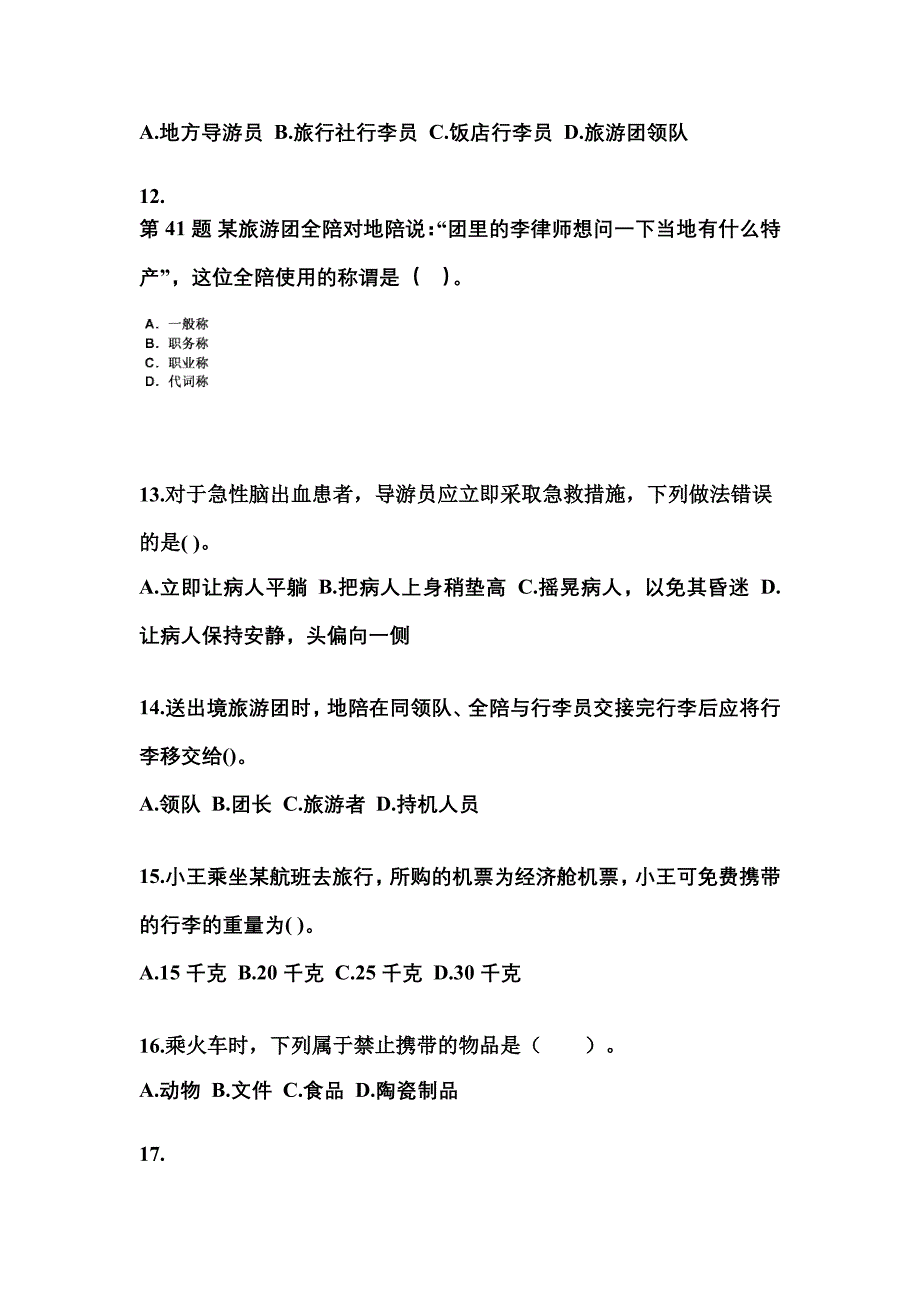 2021-2022年河北省沧州市导游资格导游业务真题(含答案)_第3页