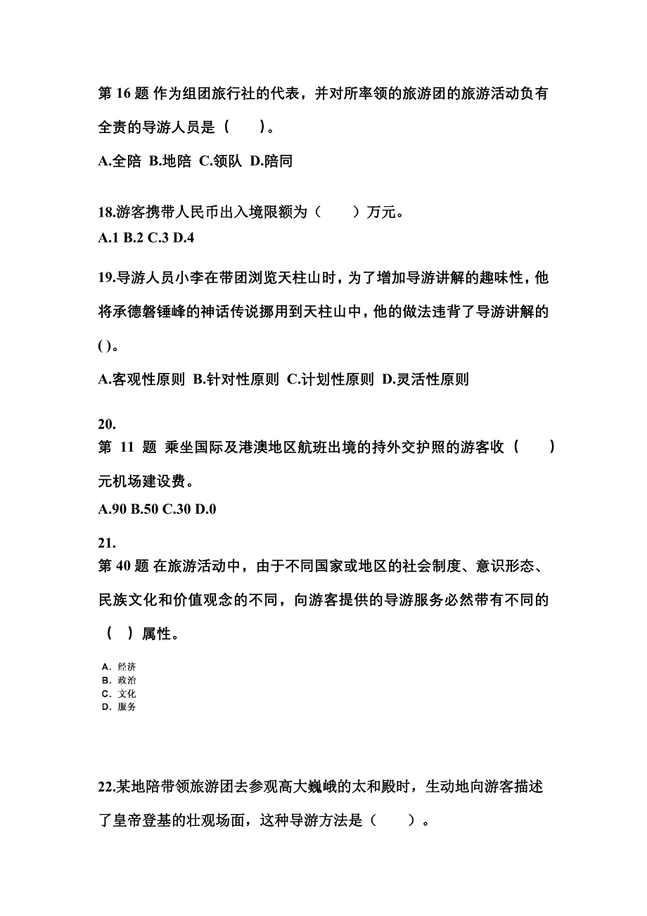2021-2022年河北省沧州市导游资格导游业务真题(含答案)_第4页