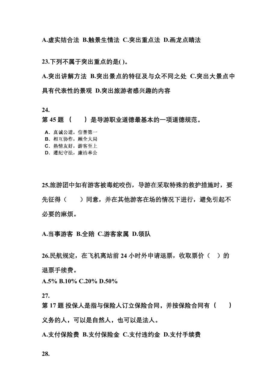 2021-2022年河北省沧州市导游资格导游业务真题(含答案)_第5页