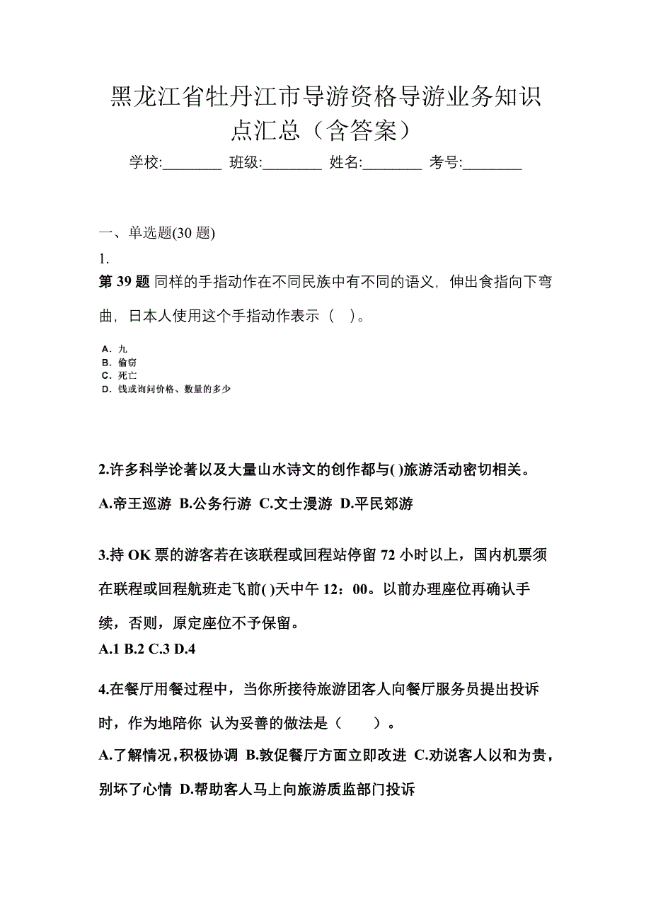 黑龙江省牡丹江市导游资格导游业务知识点汇总（含答案）_第1页